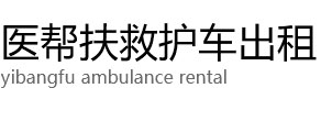 沧县医帮扶救护车出租公司